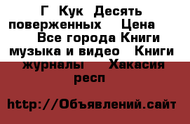 Г. Кук “Десять поверженных“ › Цена ­ 250 - Все города Книги, музыка и видео » Книги, журналы   . Хакасия респ.